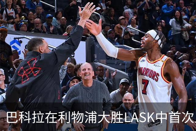 巴科拉在利物浦大胜LASK中首次上演帽子戏法