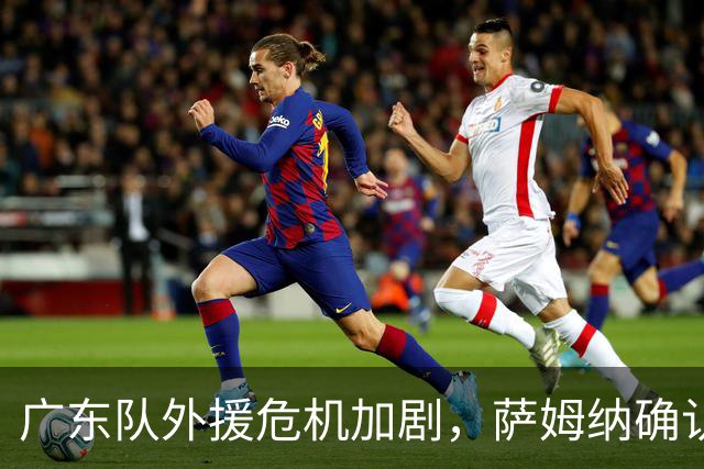 广东队外援危机加剧，萨姆纳确认缺席季前赛