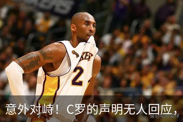意外对峙！C罗的声明无人回应，结果却令人失望