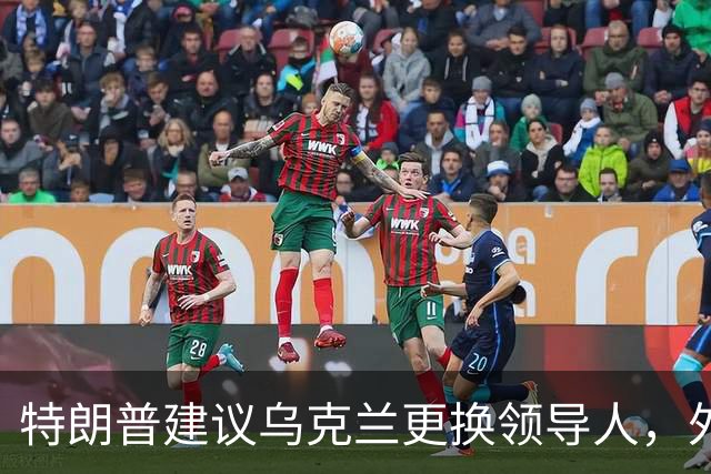 特朗普建议乌克兰更换领导人，外长称泽连斯基获得民众支持