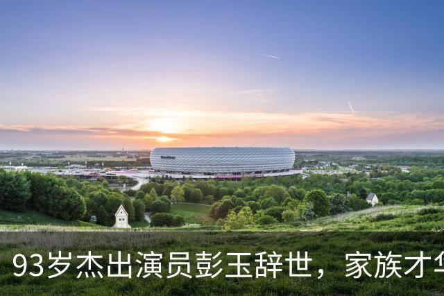 93岁杰出演员彭玉辞世，家族才华横溢，晚年宁静安详