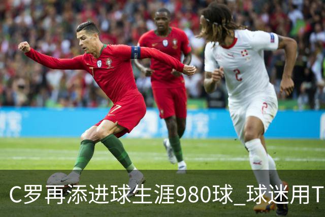 C罗再添进球生涯980球 球迷用TIFO展现支持